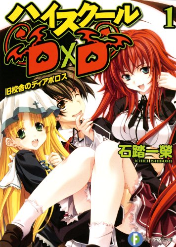 ハイスクールD×D 　　　40冊セット 石踏一榮 Amazon.co.jp: 石踏 一榮: 本、バイオグラフィー、最新アップデート